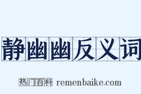 静幽幽反义词是什么意思的图片